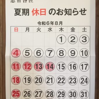 夏期休日のお知らせ